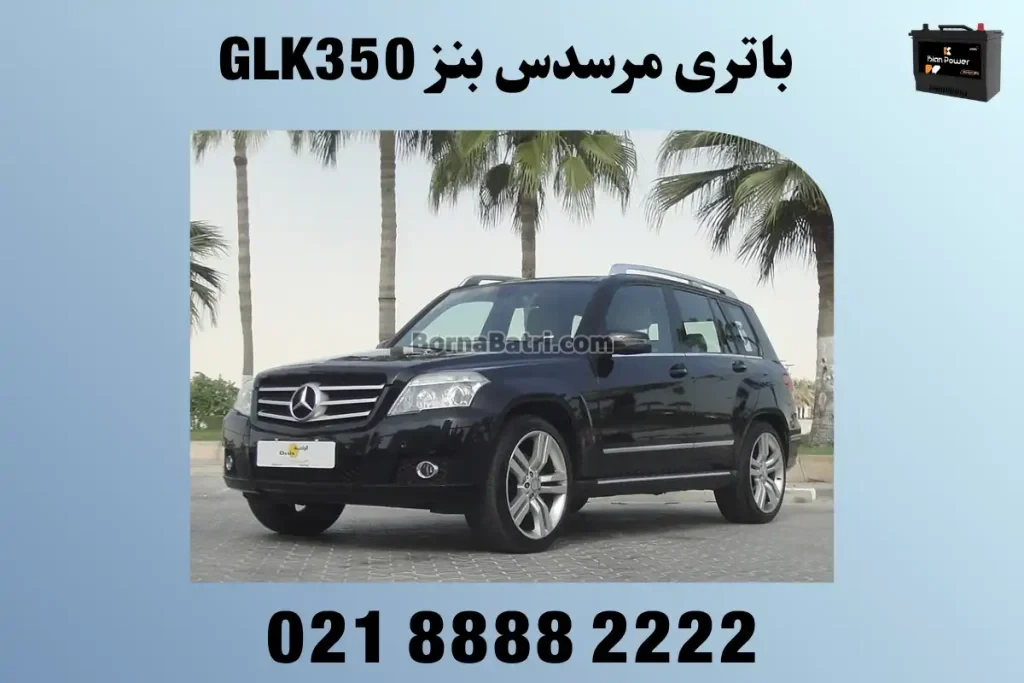 باتری باتری مرسدس بنز GLK350