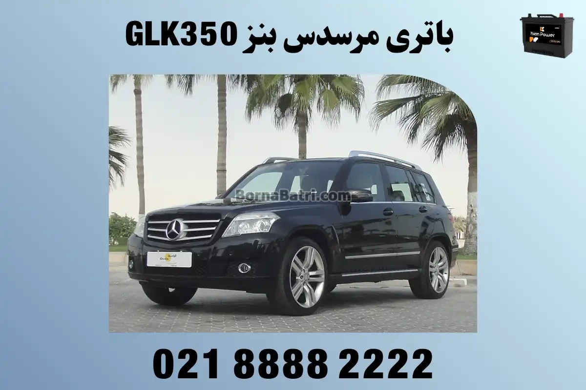 باتری باتری مرسدس بنز GLK350