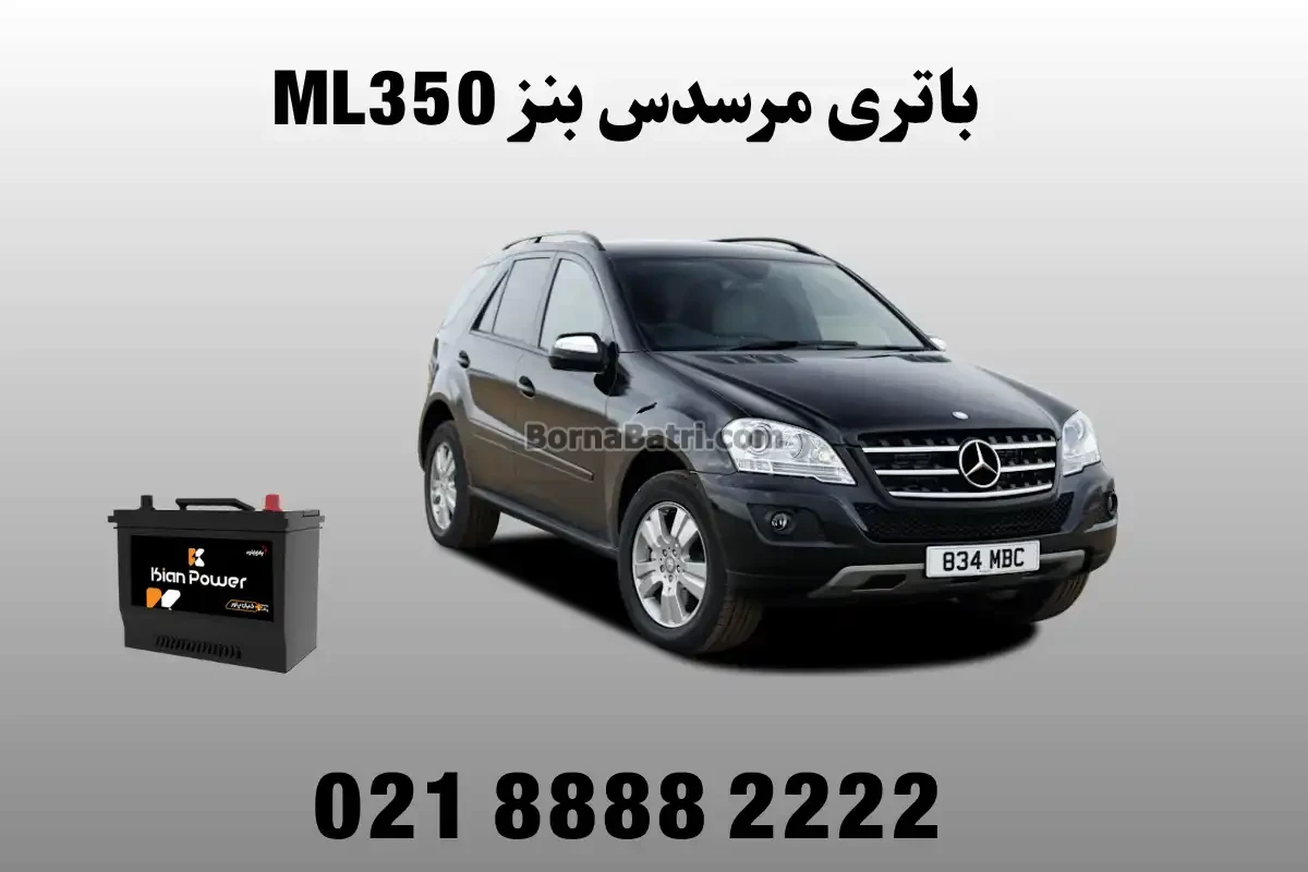 باتری مرسدس بنز ML350