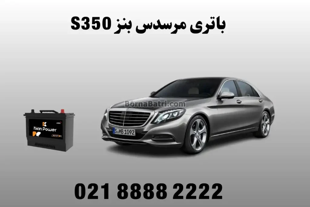 باتری مرسدس بنز S350