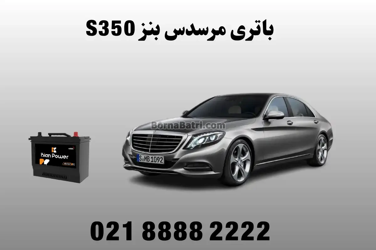 باتری مرسدس بنز S350