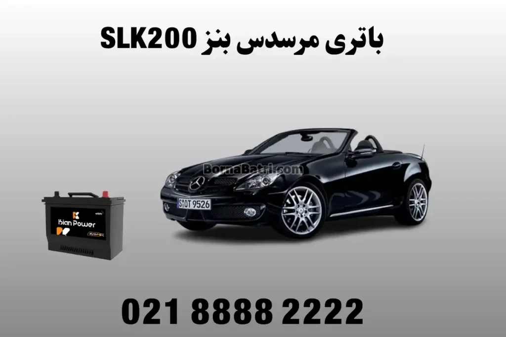 باتری مرسدس بنز اس ال کا 200