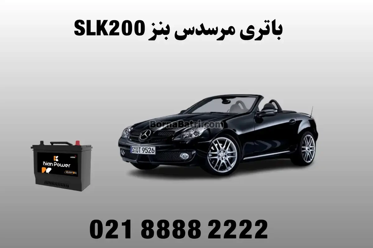 باتری مرسدس بنز اس ال کا 200