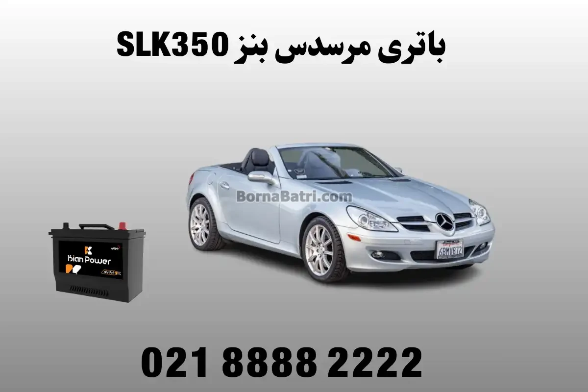 باتری بنز SLK350