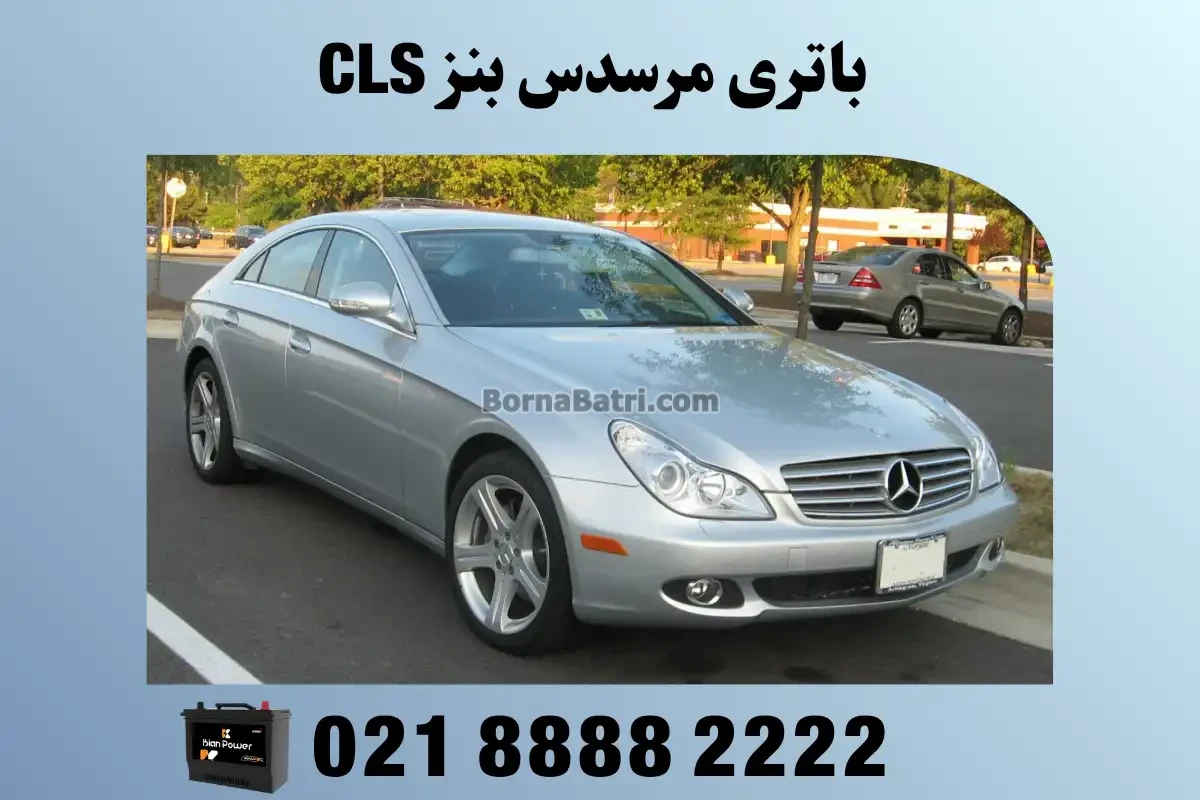 باتری مرسدس بنز CLS350