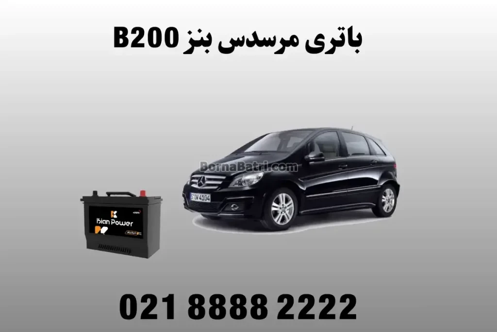 باتری مرسدس بنز بی 200 - B200
