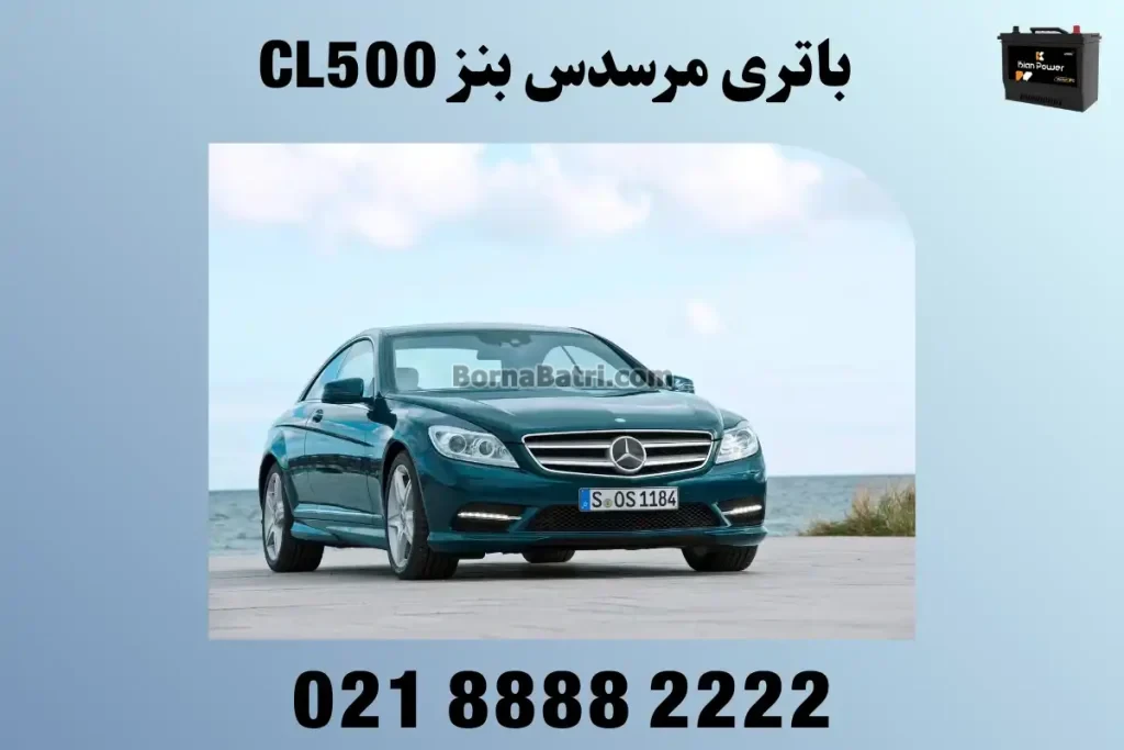 باتری مرسدس بنز CL500