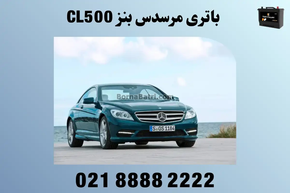 باتری مرسدس بنز CL500