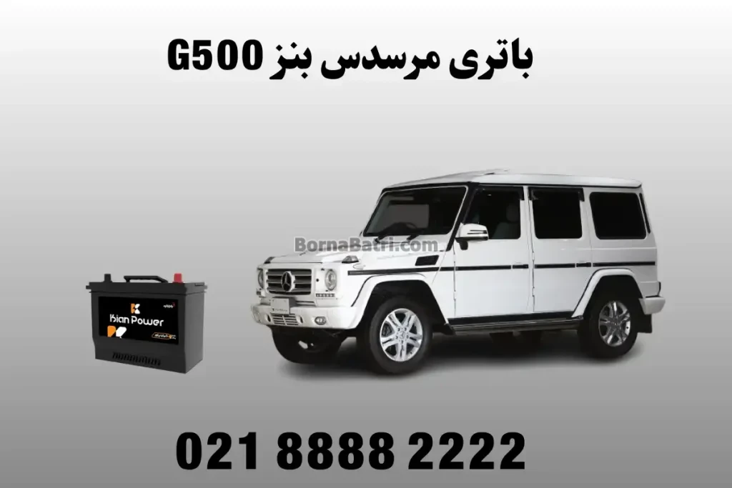 باتری مرسدس بنز G500