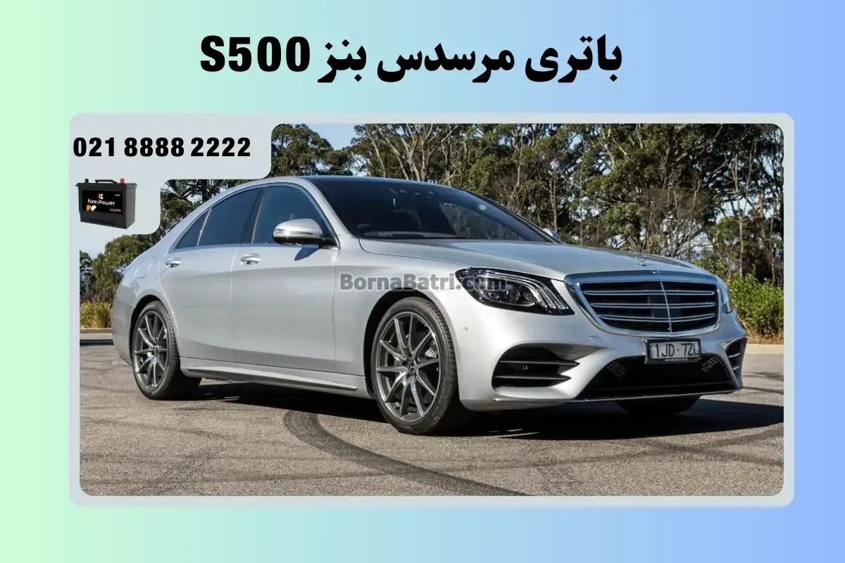 باتری مرسدس بنز S500
