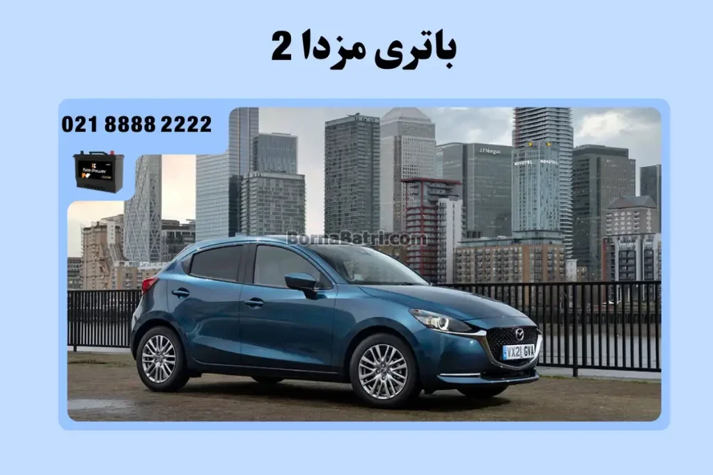 باتری مزدا 2