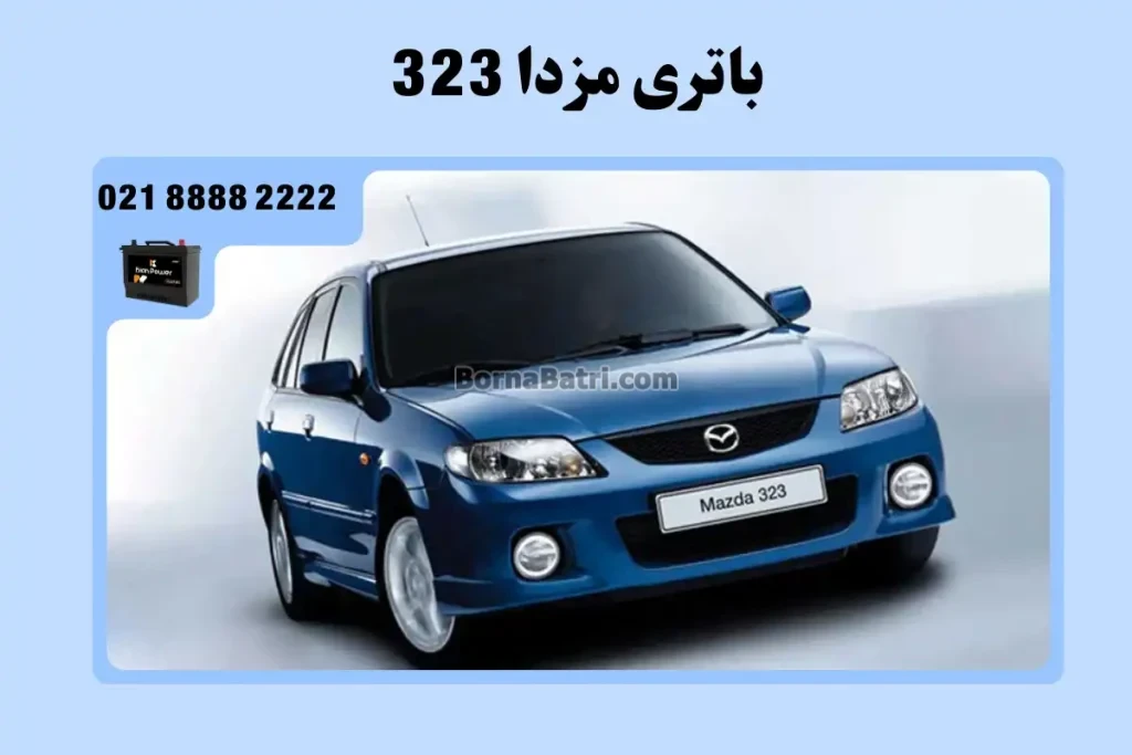 باتری مزدا 323
