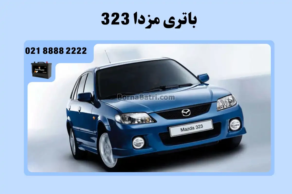 باتری مزدا 323