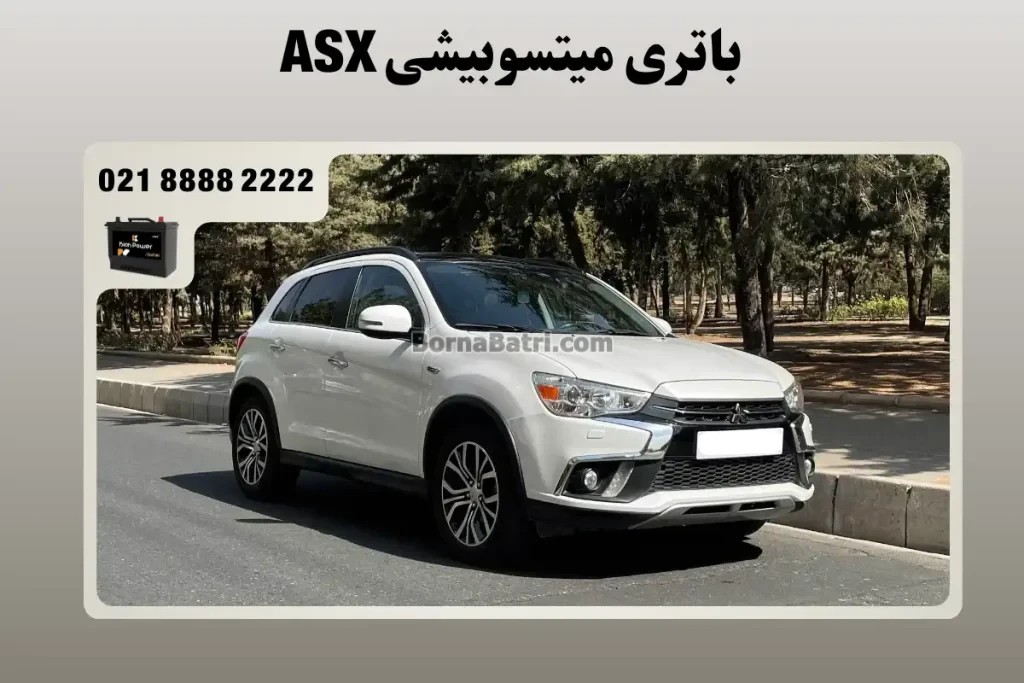 باتری میتسوبیشی ASX