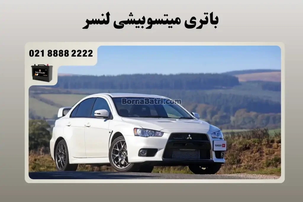 باتری میتسوبیشی لنسر