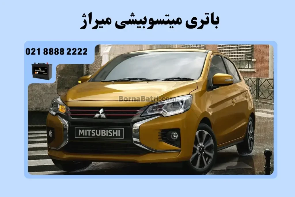 باتری میتسوبیشی میراژ