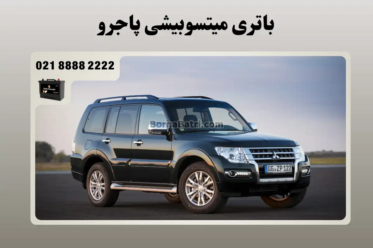 باتری میتسوبیشی پاجرو