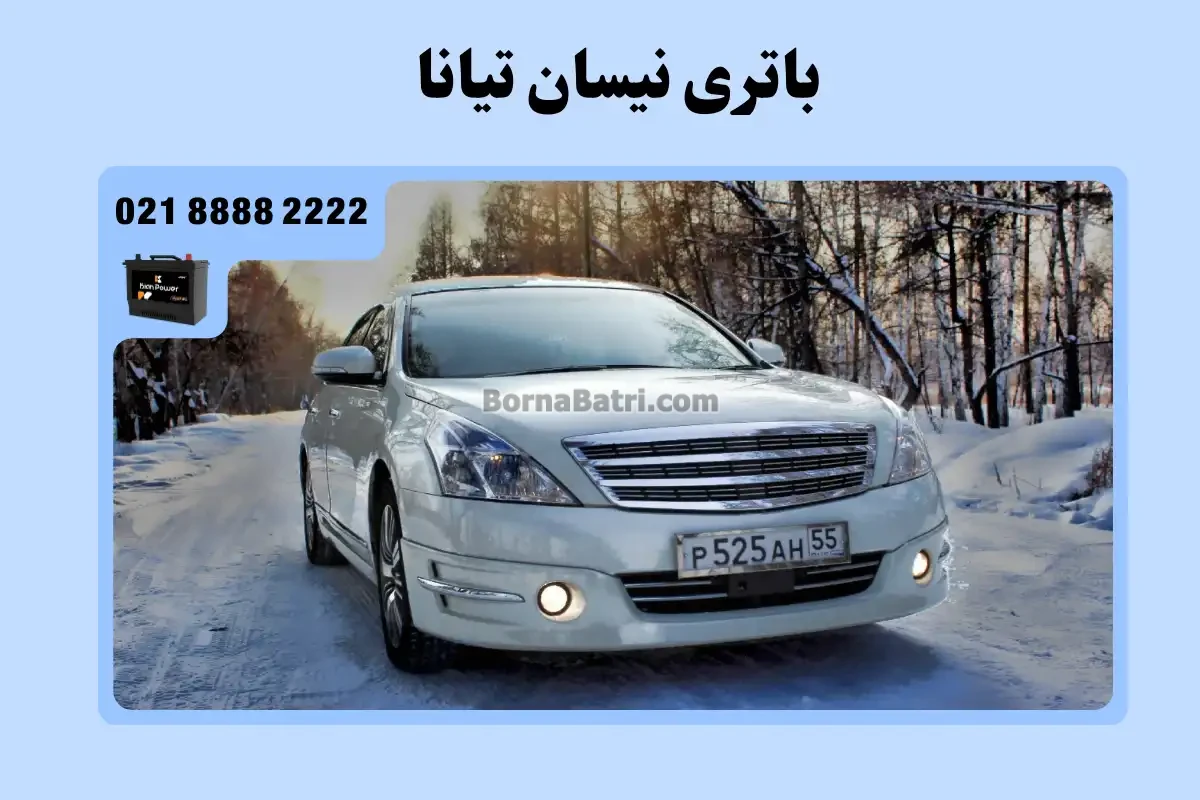 باتری نیسان تیانا