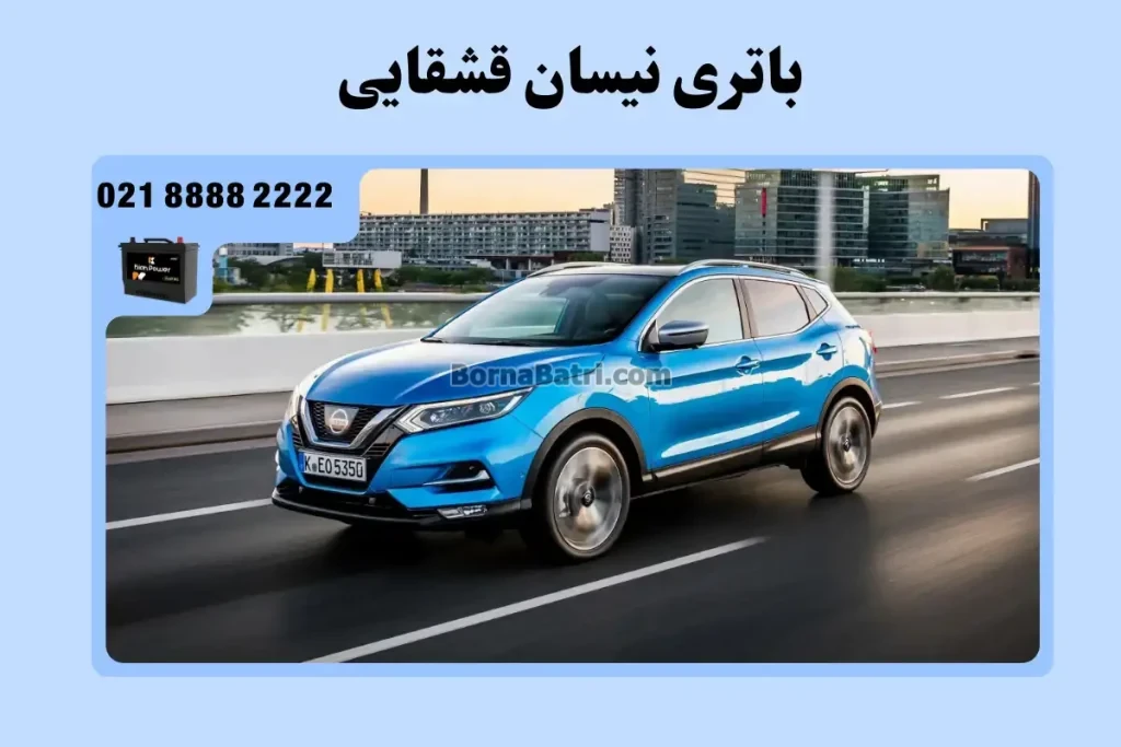 باتری نیسان قشقایی