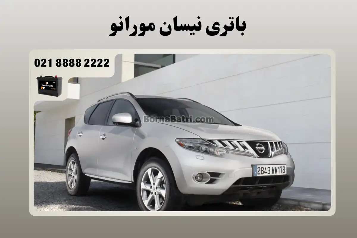 باتری نیسان مورانو