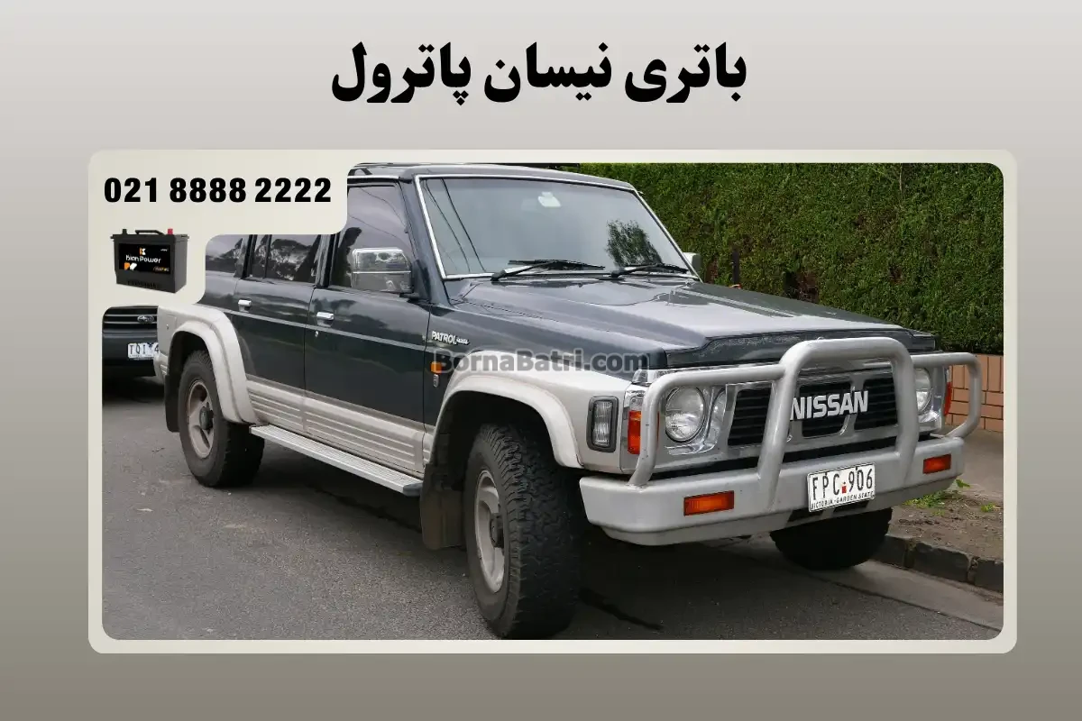 باتری پاترول