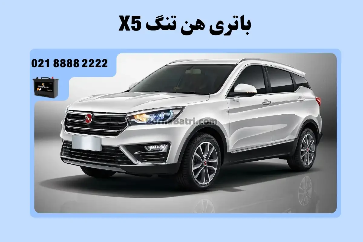 باتری هن تنگ X5