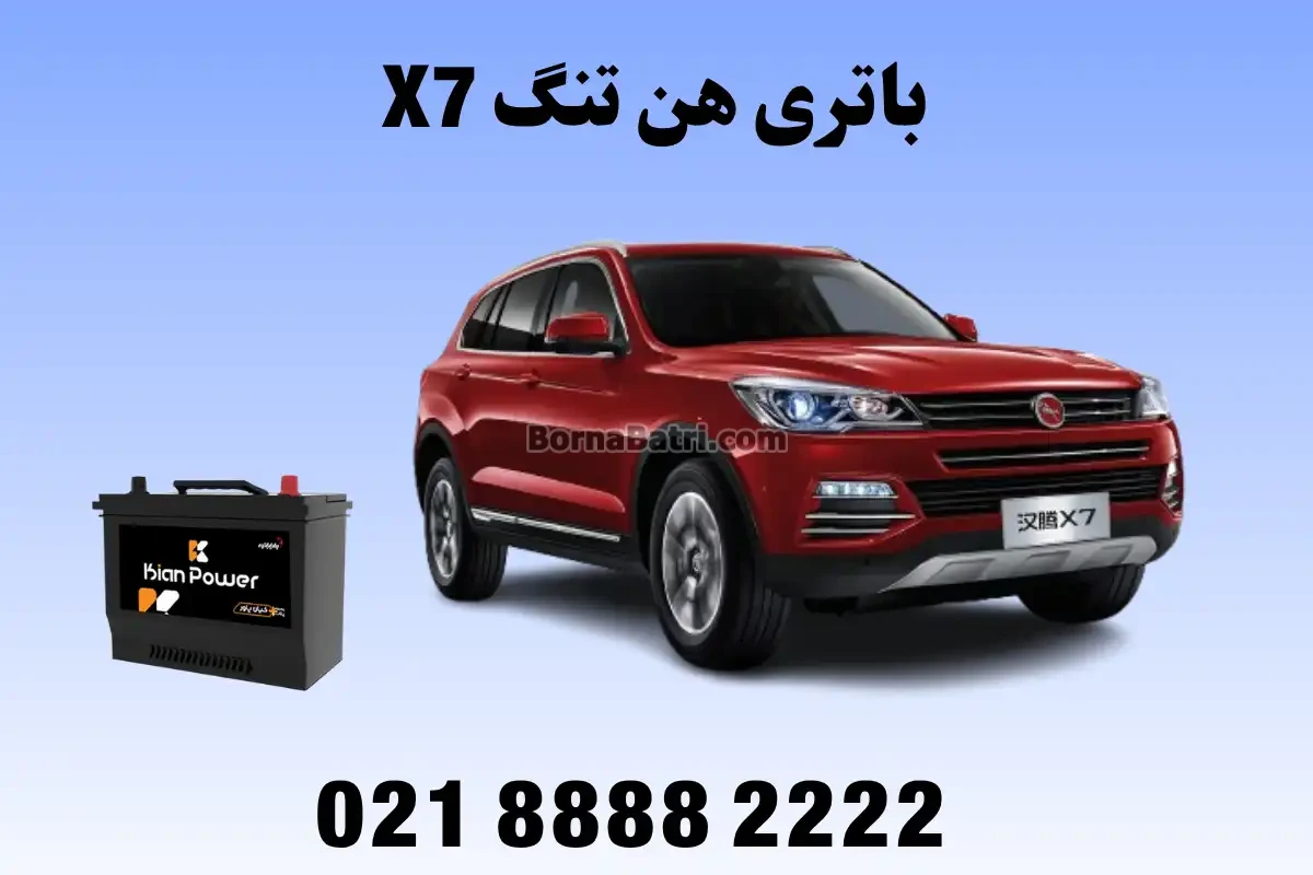 باتری هن تنگ X7