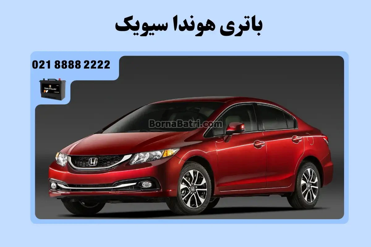 باتری هوندا سیویک