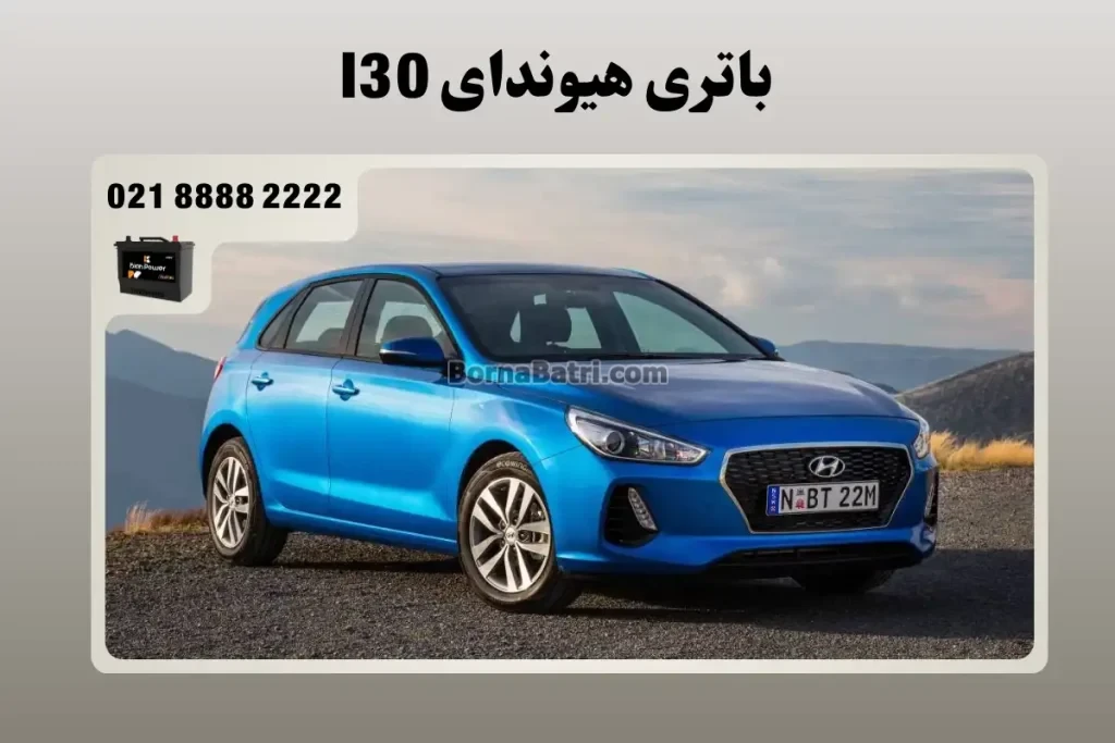 باتری هیوندای I30