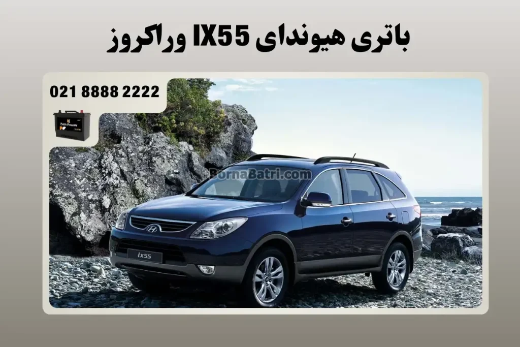 باتری هیوندای IX55 وراکروز