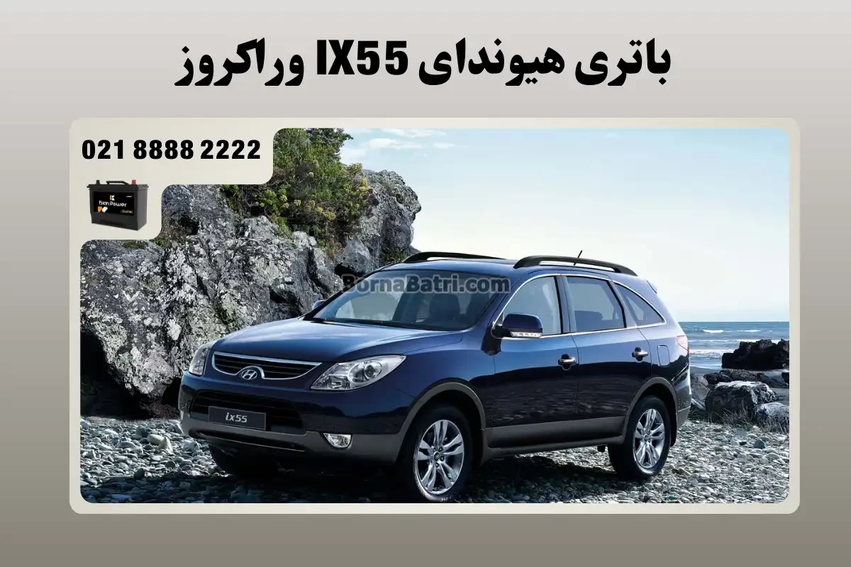 باتری هیوندای IX55 وراکروز