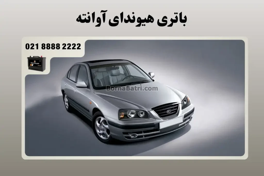 باتری هیوندای آوانته