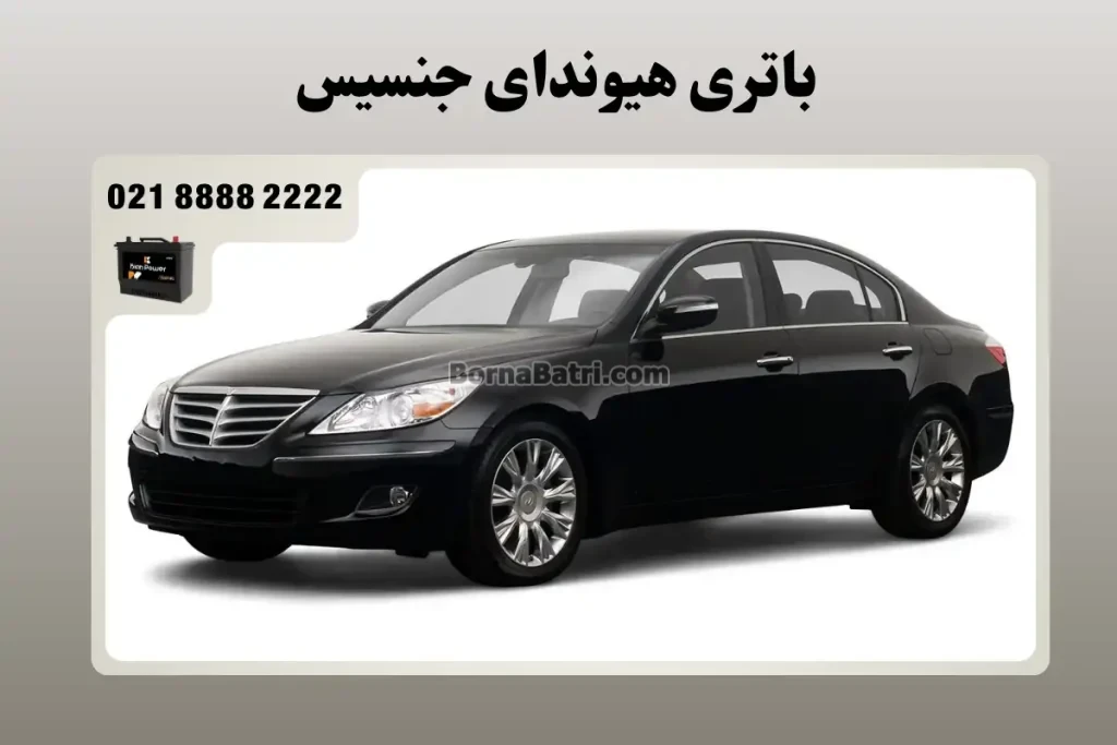 باتری هیوندای جنسیس سدان