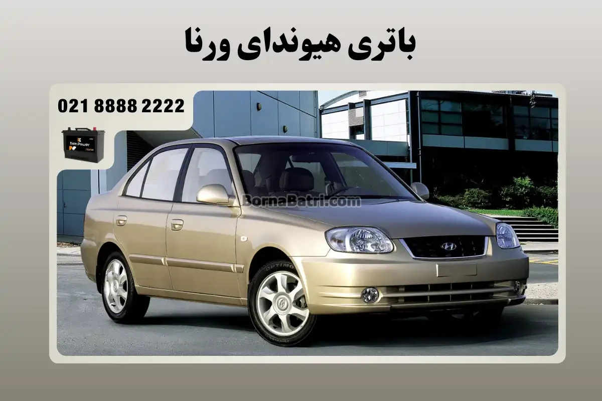 باتری هیوندای ورنا