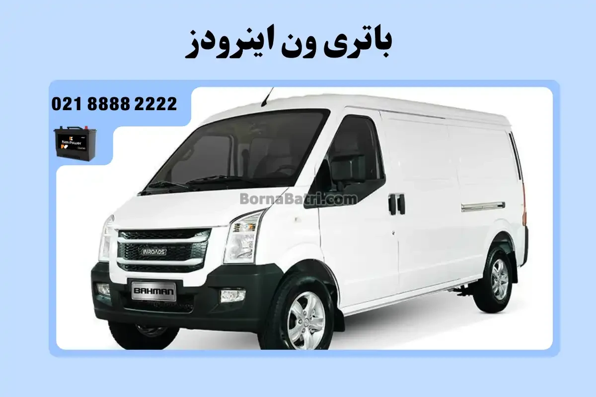 باتری ون اینرودز