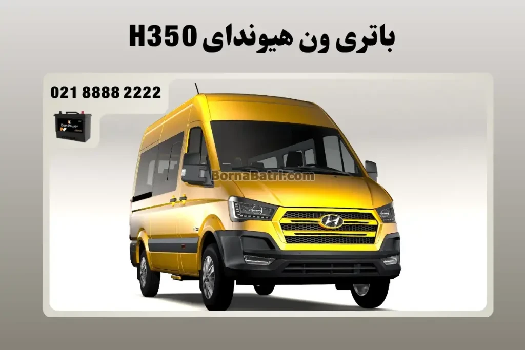 باتری ون هیوندای H350
