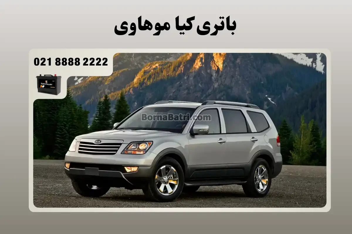 باتری کیا موهاوی