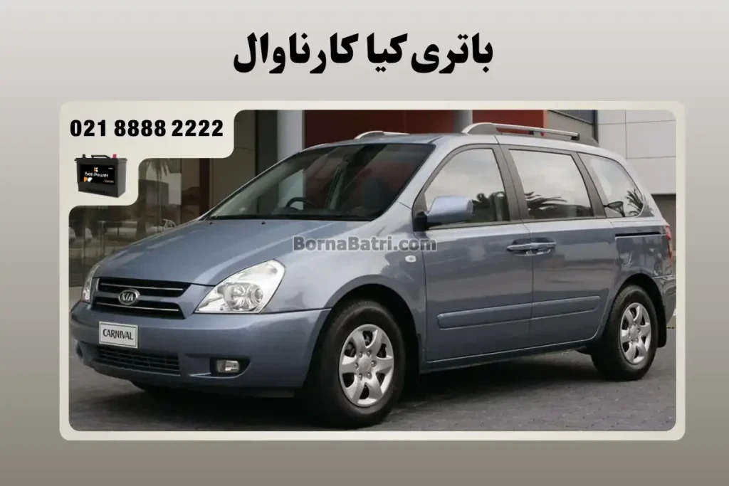 باتری کیا کارناوال