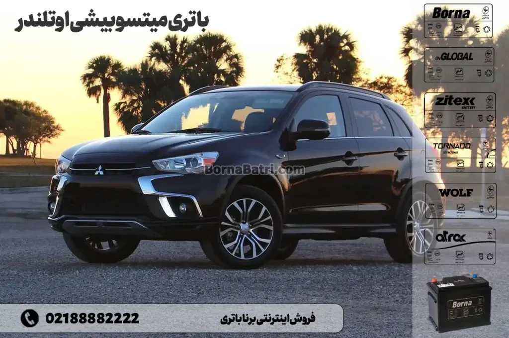 باتری میتسوبیشی اوتلندر- فروش اینترنتی برنا باتری
