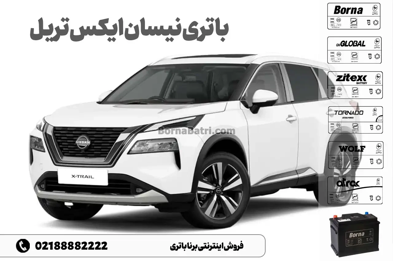 باتری نیسان ایکس تریل- فروش اینترنتی برنا باتری
