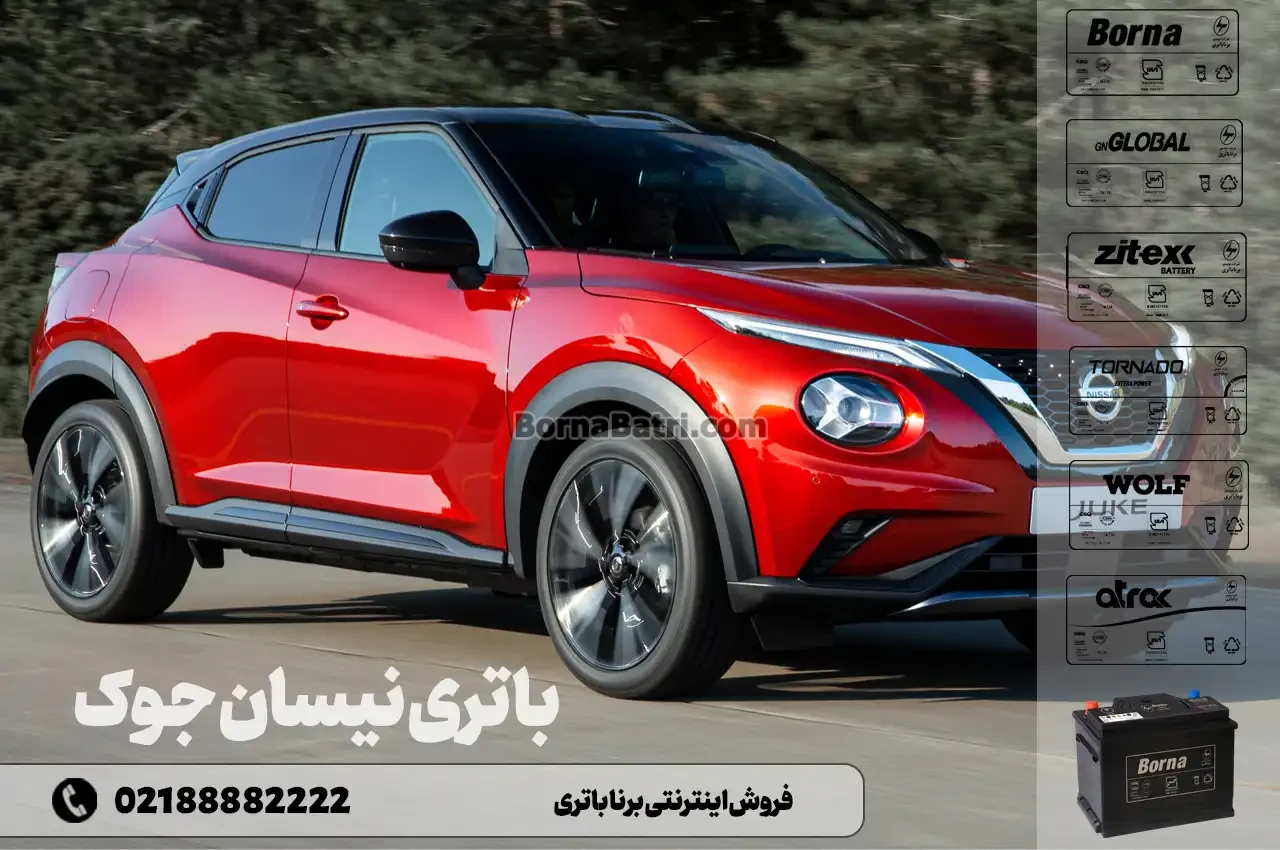 باتری نیسان جوک- فروش اینترنتی برنا باتری