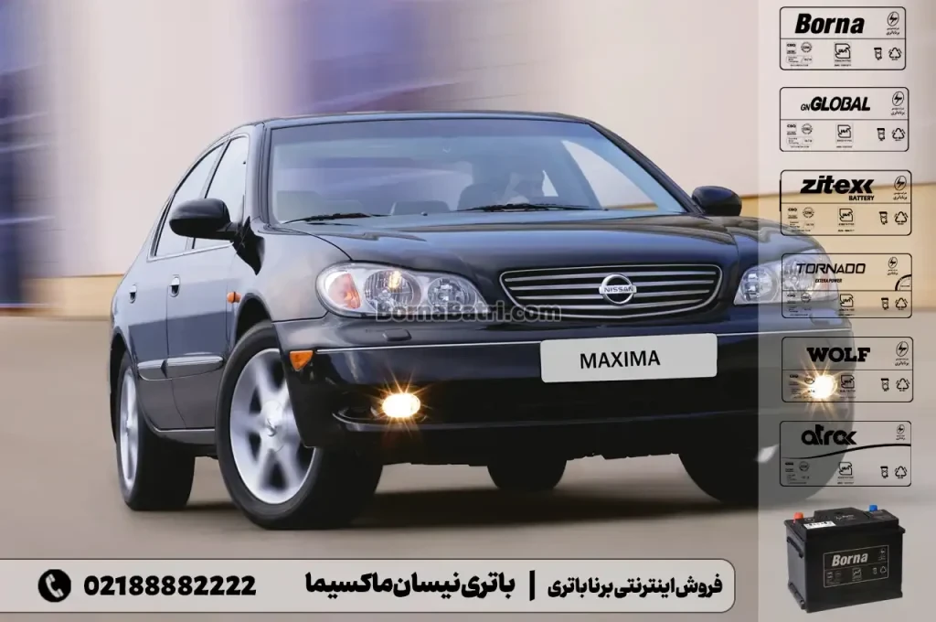 باتری نیسان ماکسیما- فروش اینترنتی برنا باتری