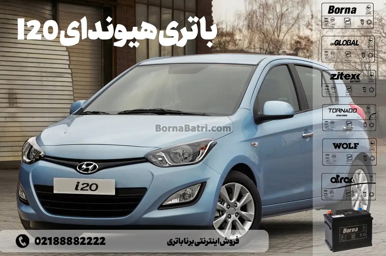 باتری هیوندای I20- فروش اینترنتی برنا باتری