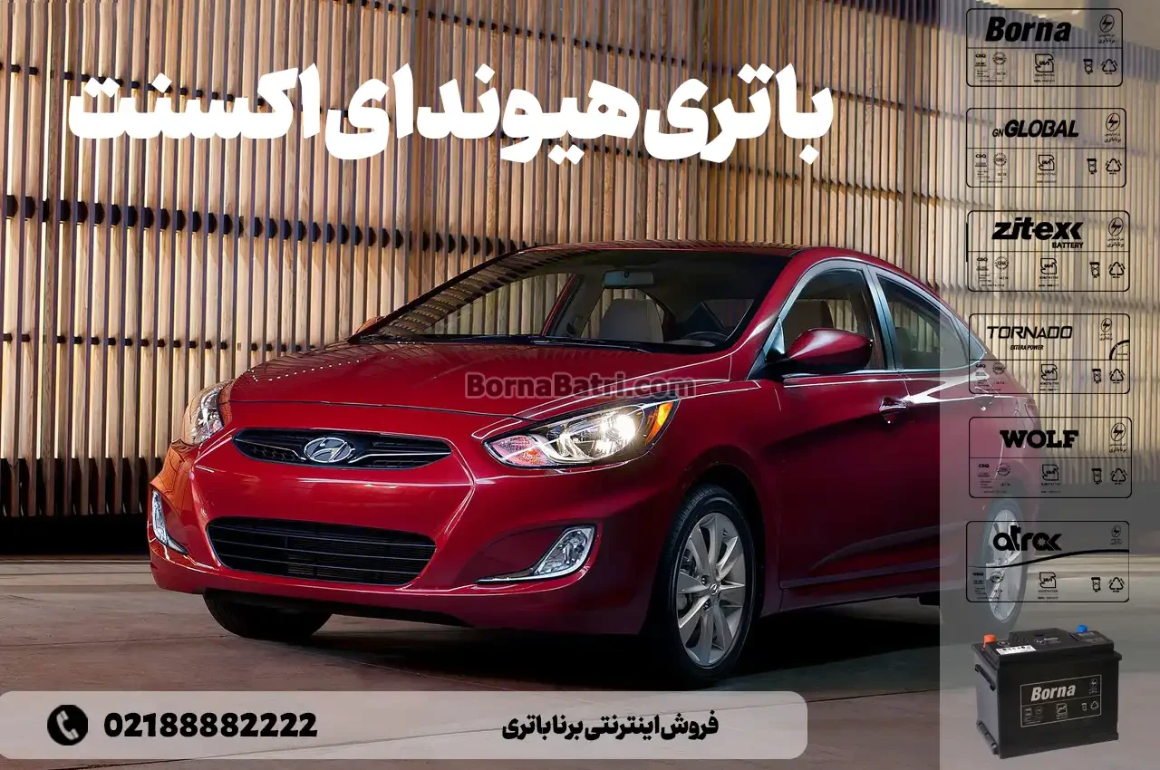 باتری هیوندای اکسنت- فروش اینترنتی برنا باتری