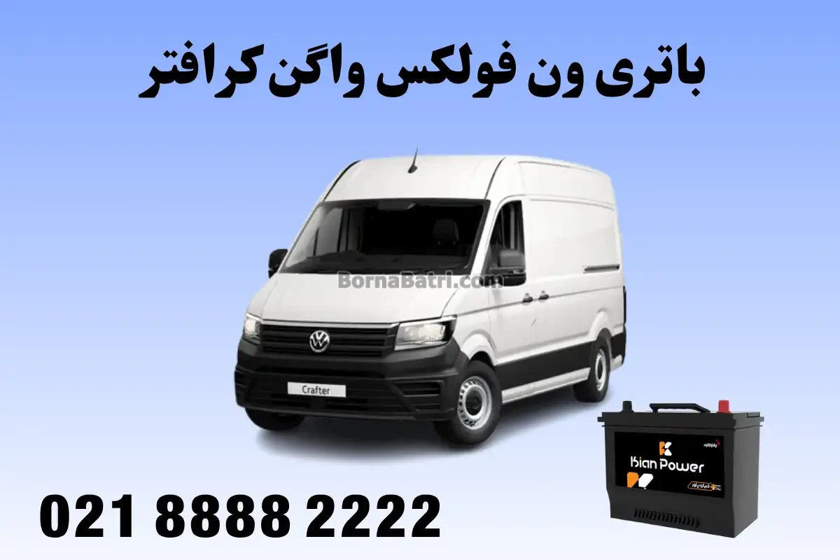 باتری ون فولکس واگن کرافتر