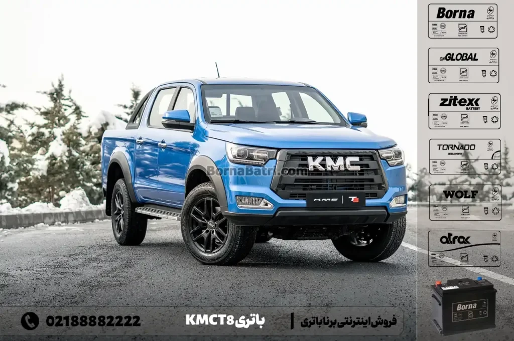 باتری کی ام سی T8- فروش اینترنتی برنا باتری