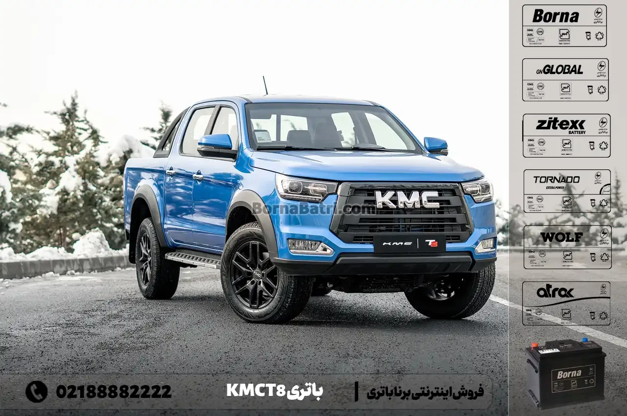 باتری کی ام سی T8- فروش اینترنتی برنا باتری