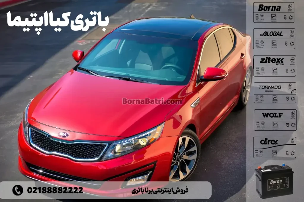 باتری کیا اپتیما- فروش اینترنتی برنا باتری