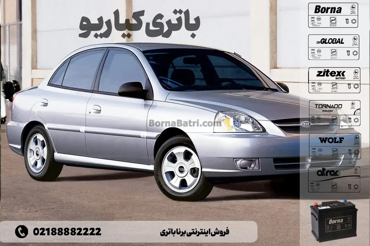 باتری کیا ریو- فروش اینترنتی برنا باتری