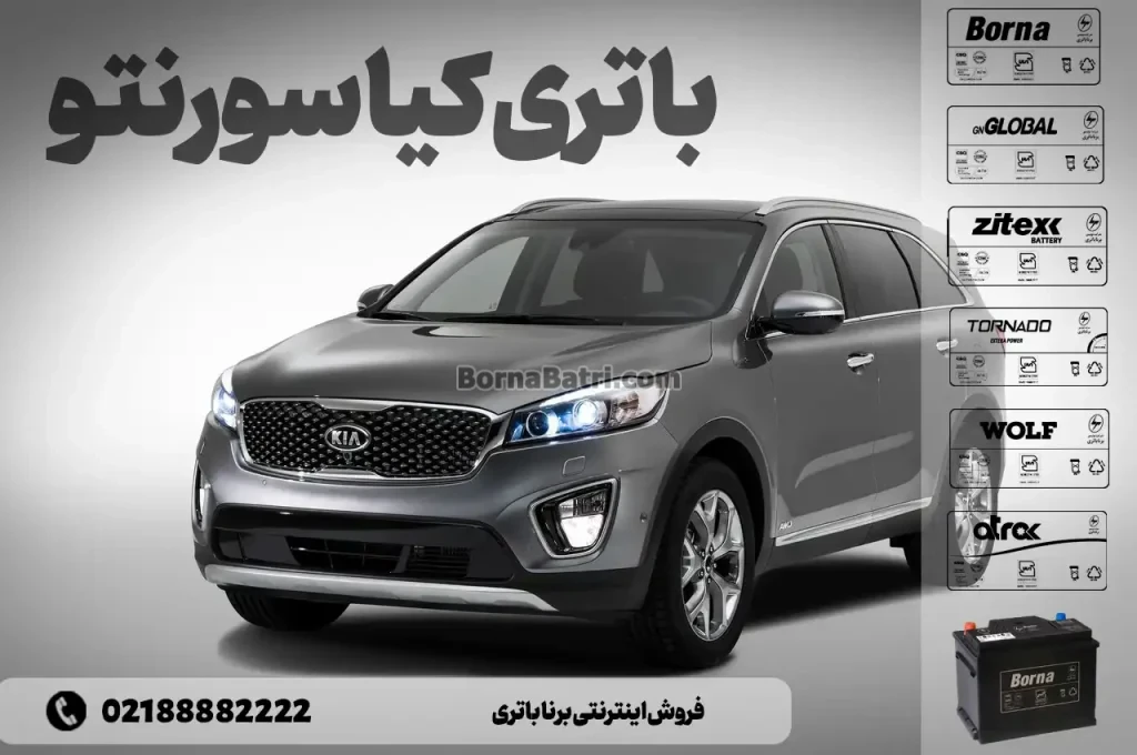 باتری کیا سورنتو- فروش اینترنتی برنا باتری
